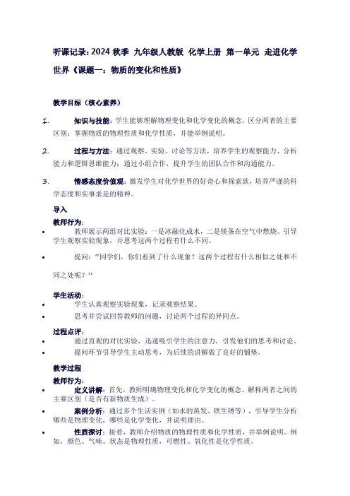 新2024秋季九年级人教版化学上册第一单元走进化学世界《课题一：物质的变化和性质》