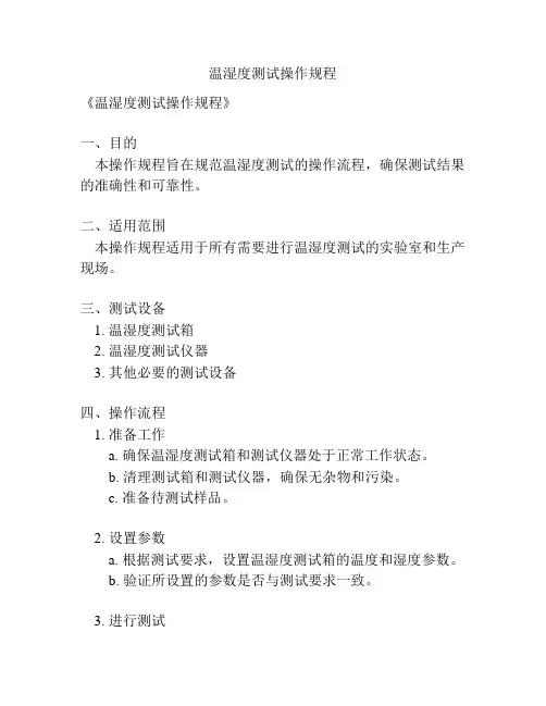 温湿度测试操作规程