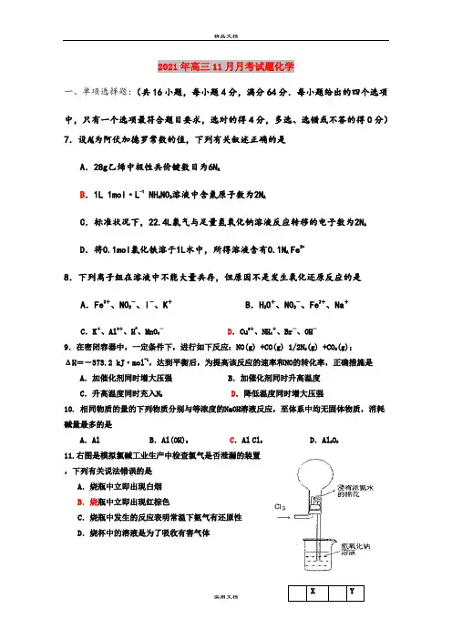 2021年高三11月月考试题化学