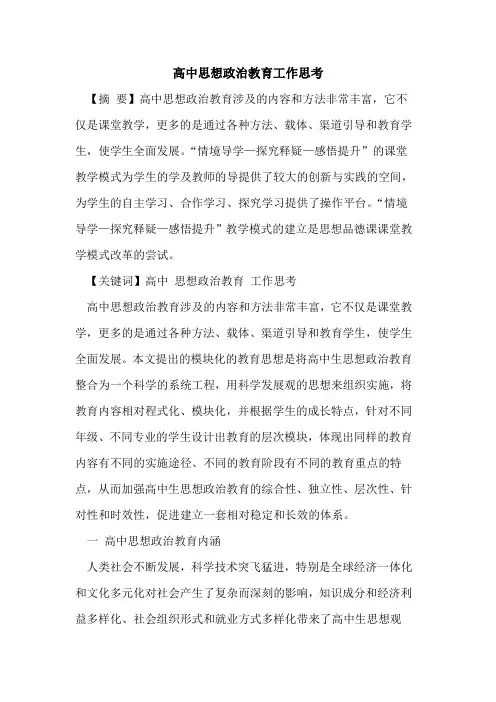 高中思想政治教育工作思考
