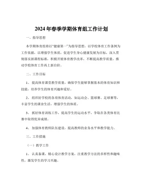 2024年春季学期体育组工作计划