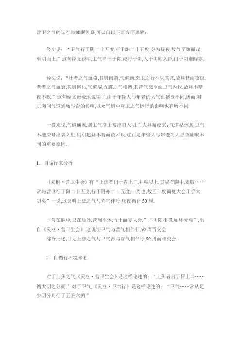 营卫之气的运行与睡眠关系