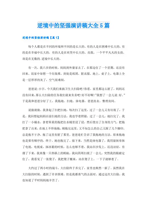 逆境中的坚强演讲稿大全5篇