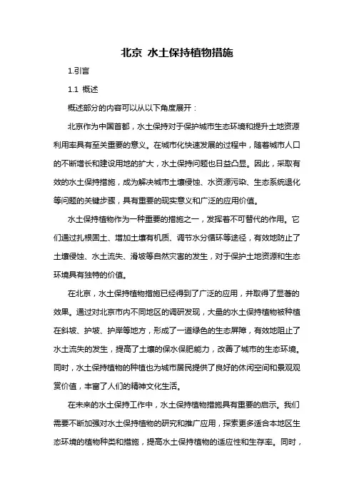 北京 水土保持植物措施