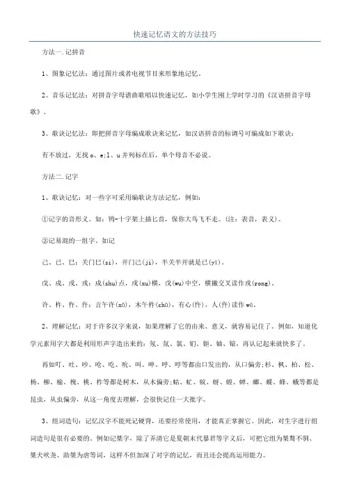 快速记忆语文的方法技巧