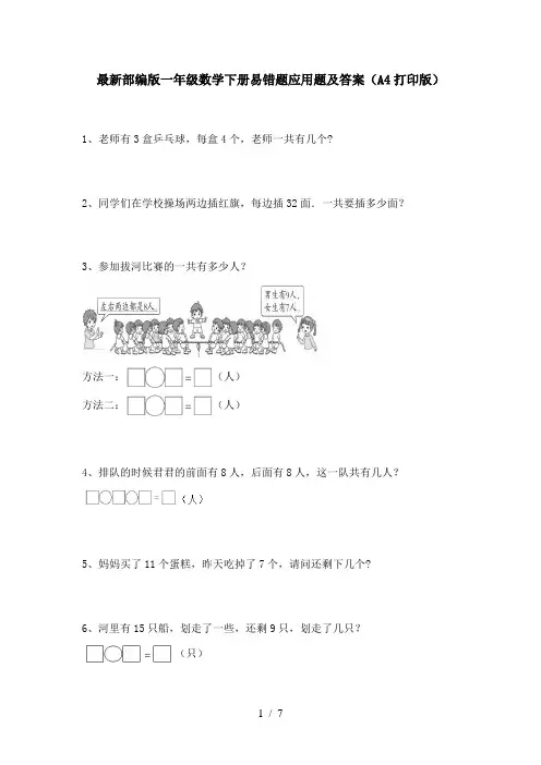 最新部编版一年级数学下册易错题应用题及答案(A4打印版)