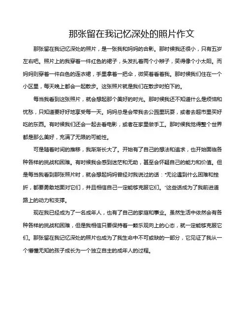 那张留在我记忆深处的照片作文