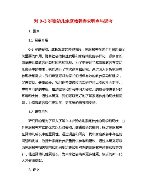对0-3岁婴幼儿家庭教养需求调查与思考