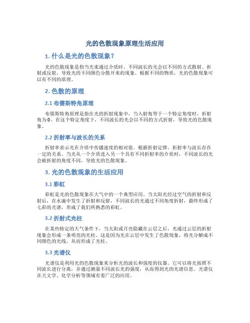 光的色散现象原理生活应用