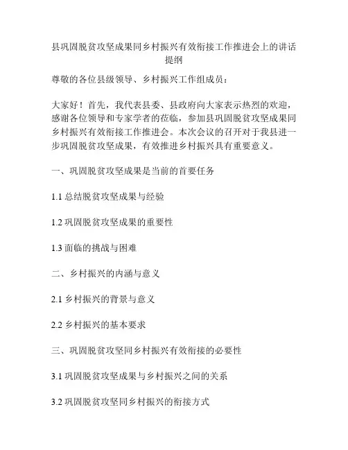 县巩固脱贫攻坚成果同乡村振兴有效衔接工作推进会上的讲话提纲