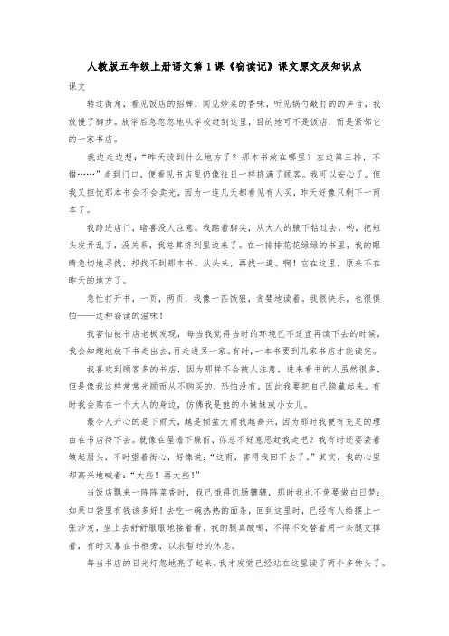 人教版五年级上册语文第1课《窃读记》课文原文及知识点
