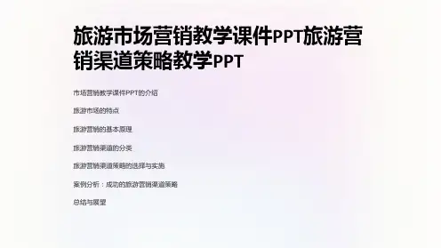 旅游市场营销教学课件旅游营销渠道策略教学