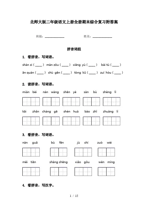北师大版二年级语文上册全册期末综合复习附答案