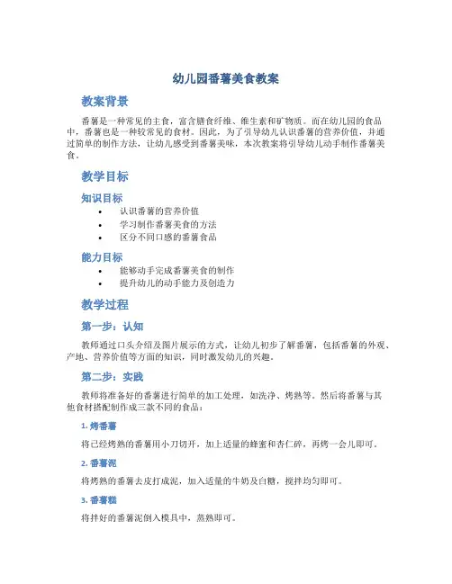 幼儿园番薯美食教案