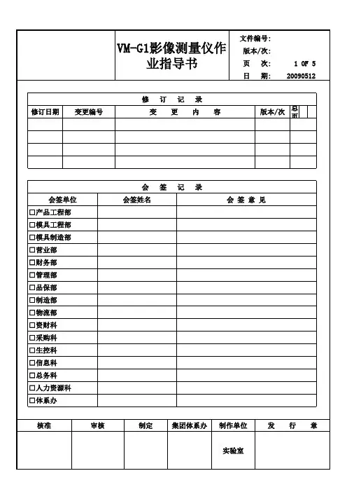 影像测量仪操作标准(VM-G1)