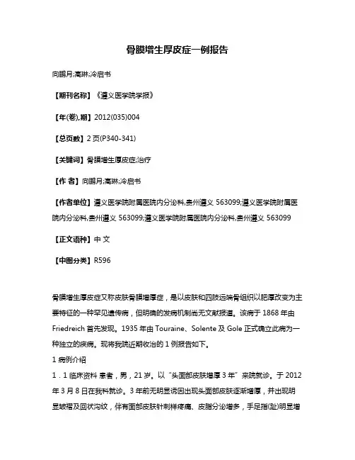 骨膜增生厚皮症一例报告
