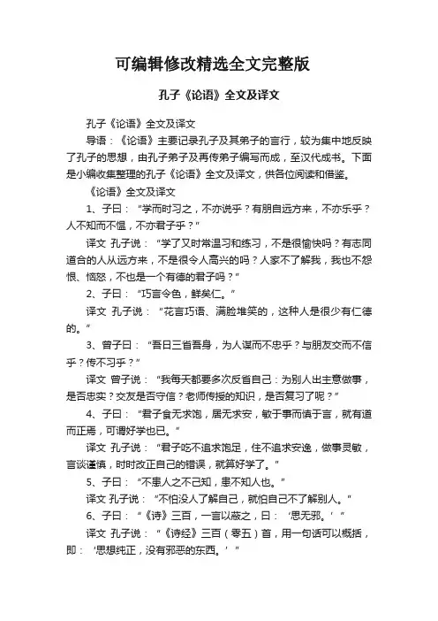 孔子《论语》全文及译文精选全文