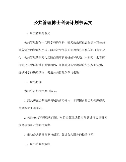 公共管理博士科研计划书范文