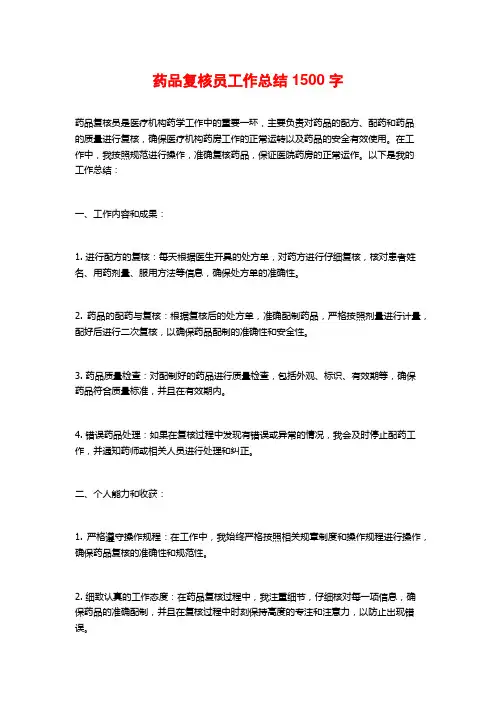 药品复核员工作总结1500字