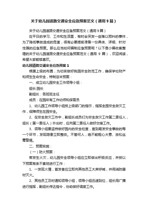 关于幼儿园道路交通安全应急预案范文（通用9篇）