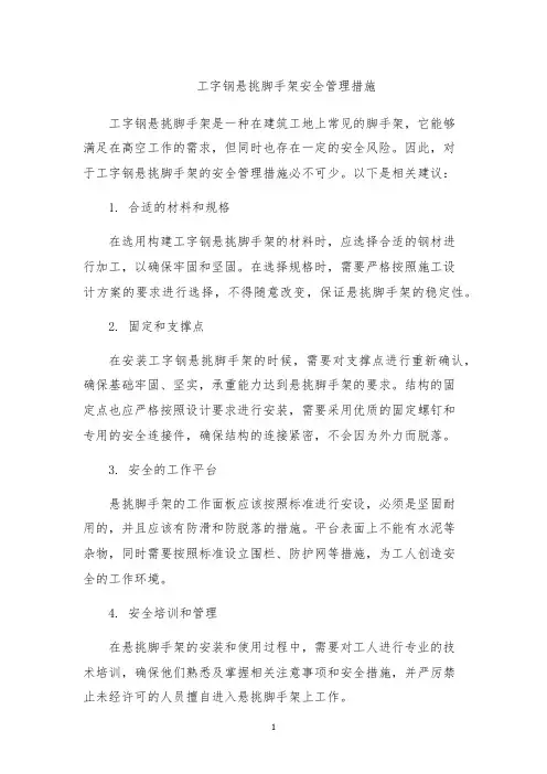 工字钢悬挑脚手架安全管理措施