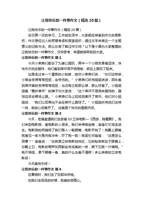 让我快乐的一件事作文（精选20篇）