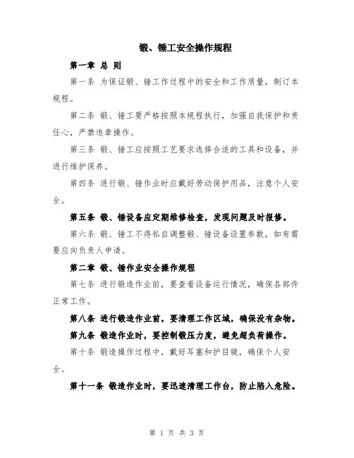 锻、锤工安全操作规程