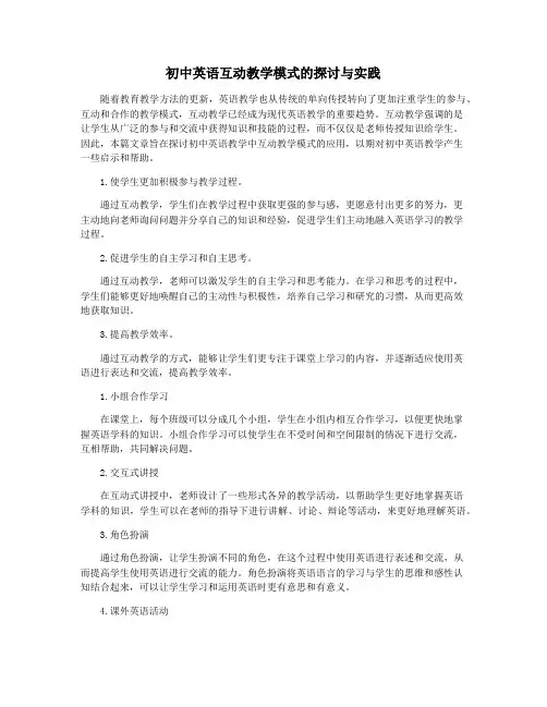 初中英语互动教学模式的探讨与实践