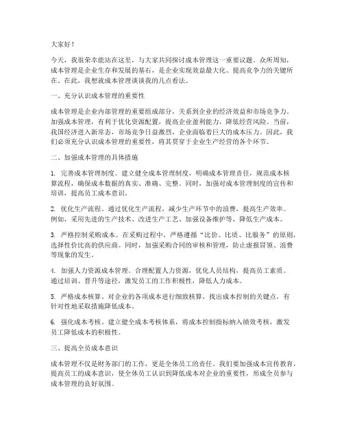 关于成本管理的发言稿范文