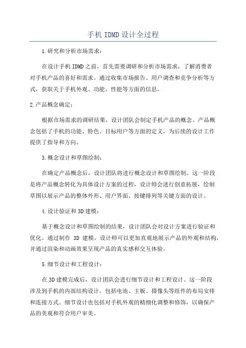 手机IDMD设计全过程
