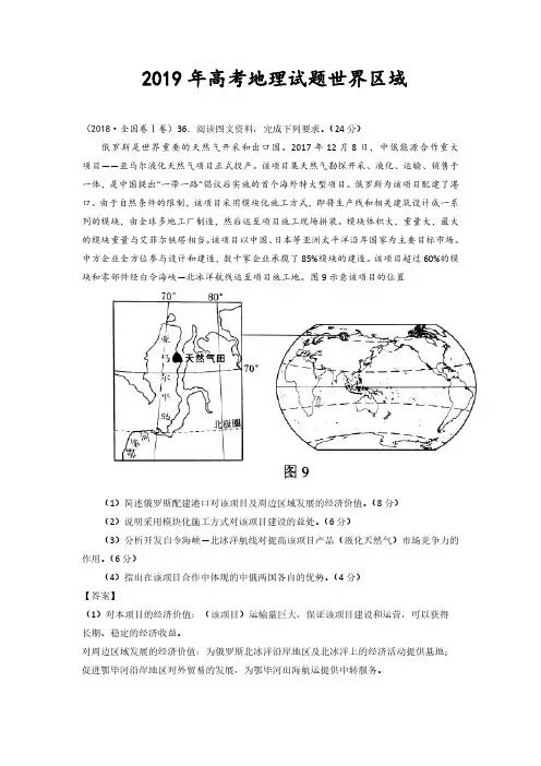 2019年高考文综地理试题分类汇编世界区域