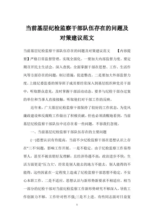 当前基层纪检监察干部队伍存在的问题及对策建议范文