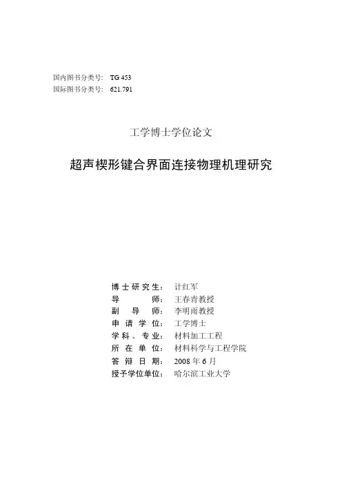 超声楔形键合界面连接物理机理研究