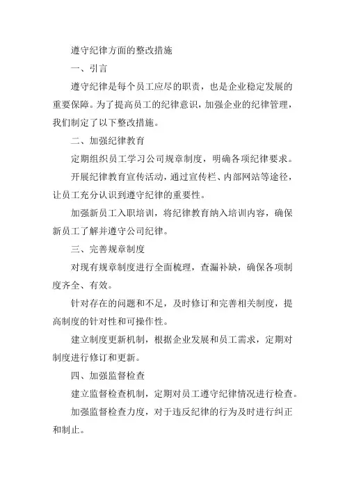 遵守纪律方面的整改措施