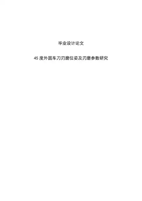 45度外圆车刀刃磨位姿及刃磨参数研究毕业设计论文