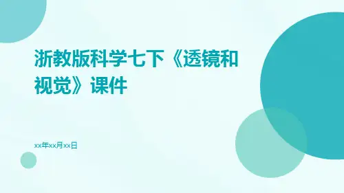 浙教版科学七下《透镜和视觉》课件