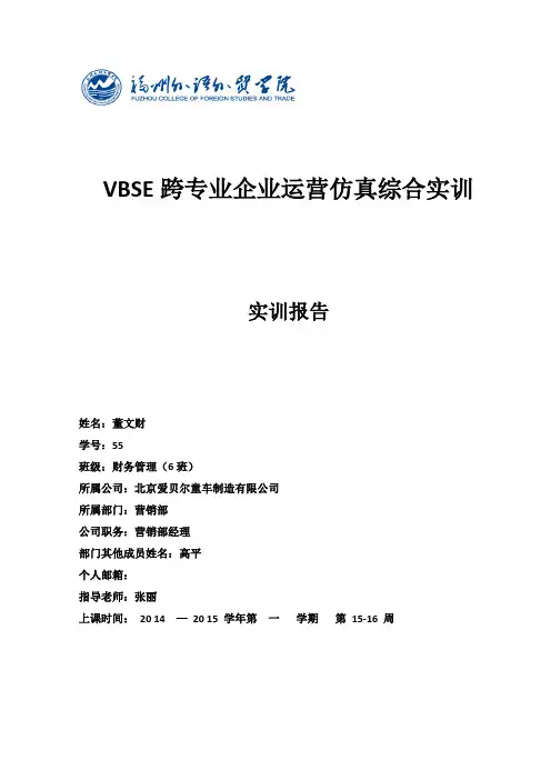 VBSE跨专业企业运营仿真综合实训报告