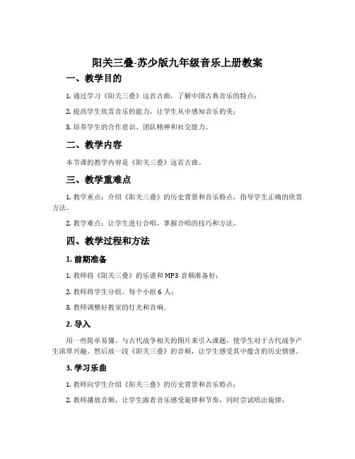 阳关三叠-苏少版九年级音乐上册教案