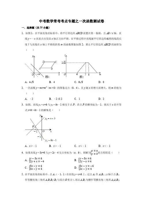 中考数学常考考点专题之一次函数测试卷
