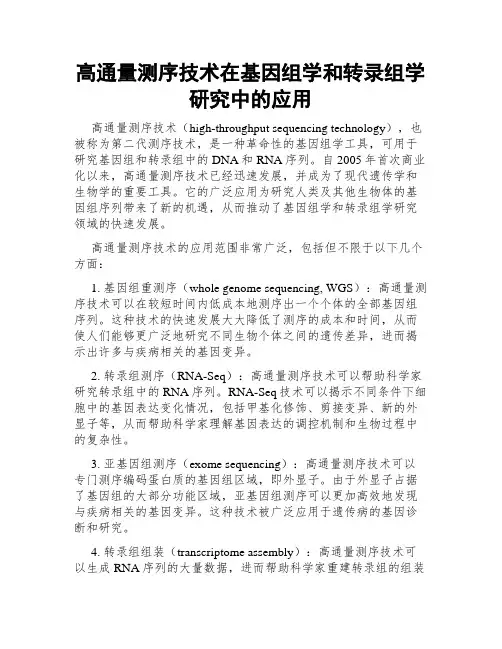 高通量测序技术在基因组学和转录组学研究中的应用
