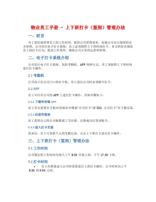 物业员工手册-上下班打卡(签到)管理办法