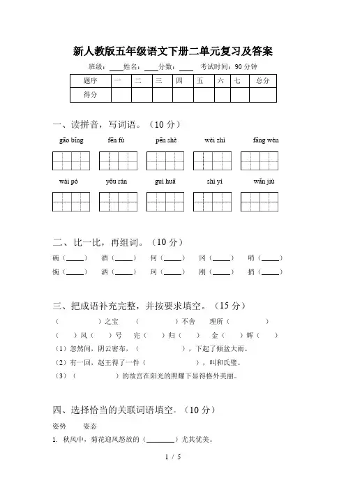 新人教版五年级语文下册二单元复习及答案
