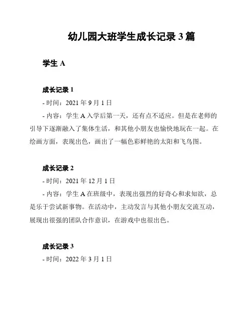 幼儿园大班学生成长记录3篇