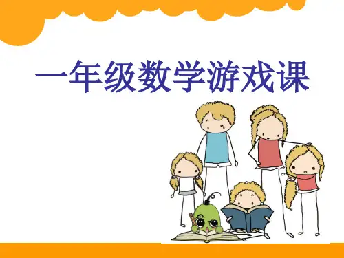 一年级数学十格阵游戏3优秀课件