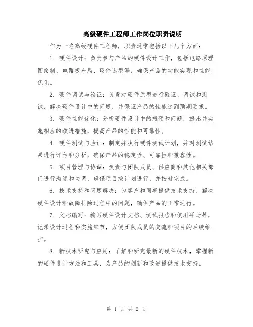 高级硬件工程师工作岗位职责说明
