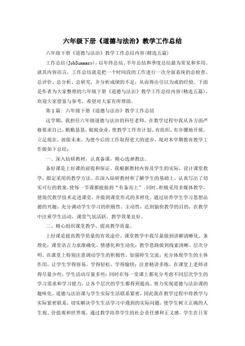 六年级下册《道德与法治》教学工作总结