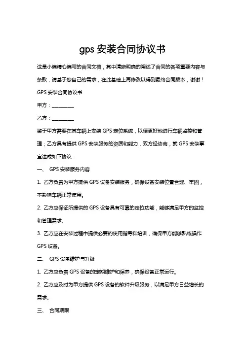 gps安装合同协议书