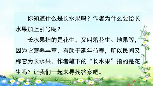 统编版五年级语文上册27我的“长生果“课件(第一课时,共39张PPT)