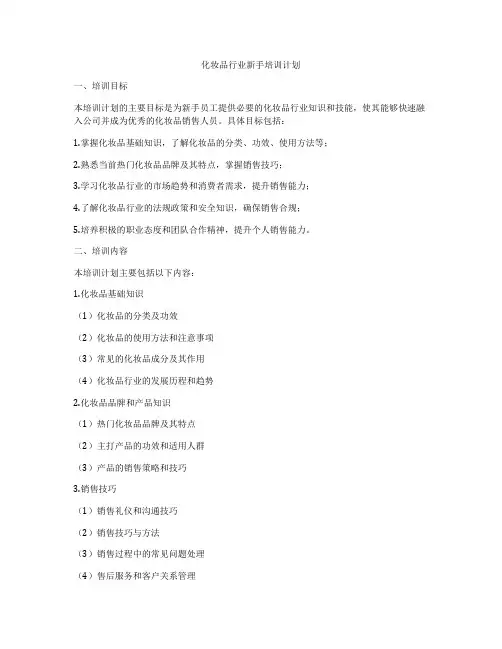 化妆品行业新手培训计划