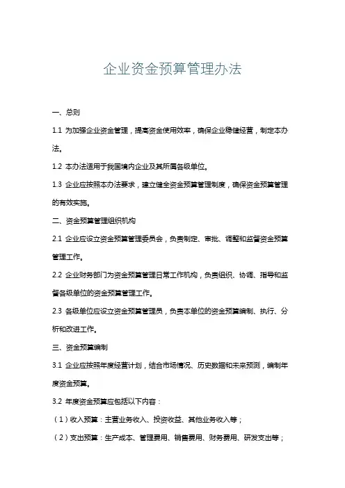 企业资金预算管理办法